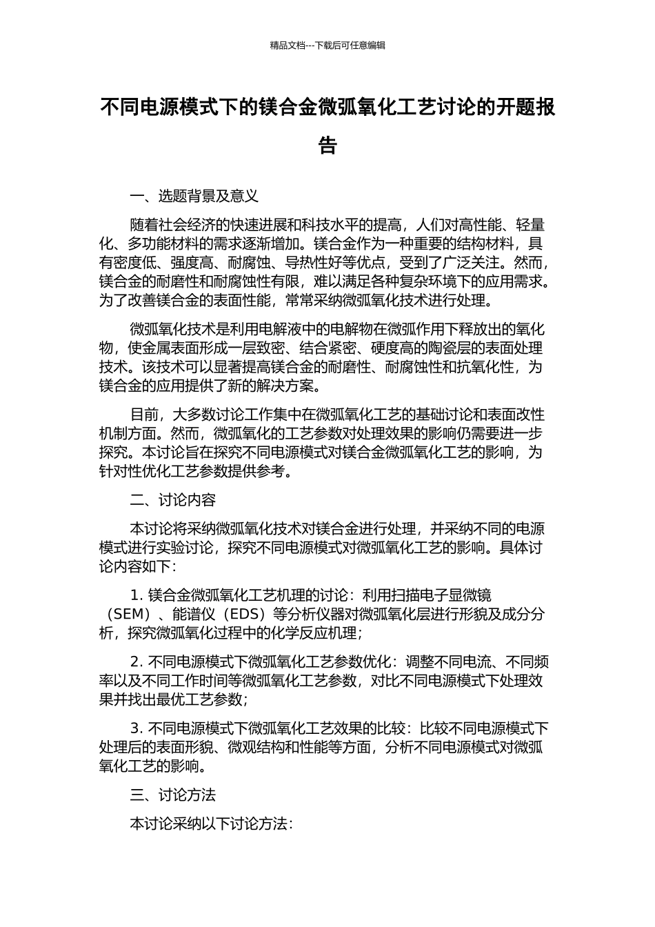 不同电源模式下的镁合金微弧氧化工艺研究的开题报告_第1页