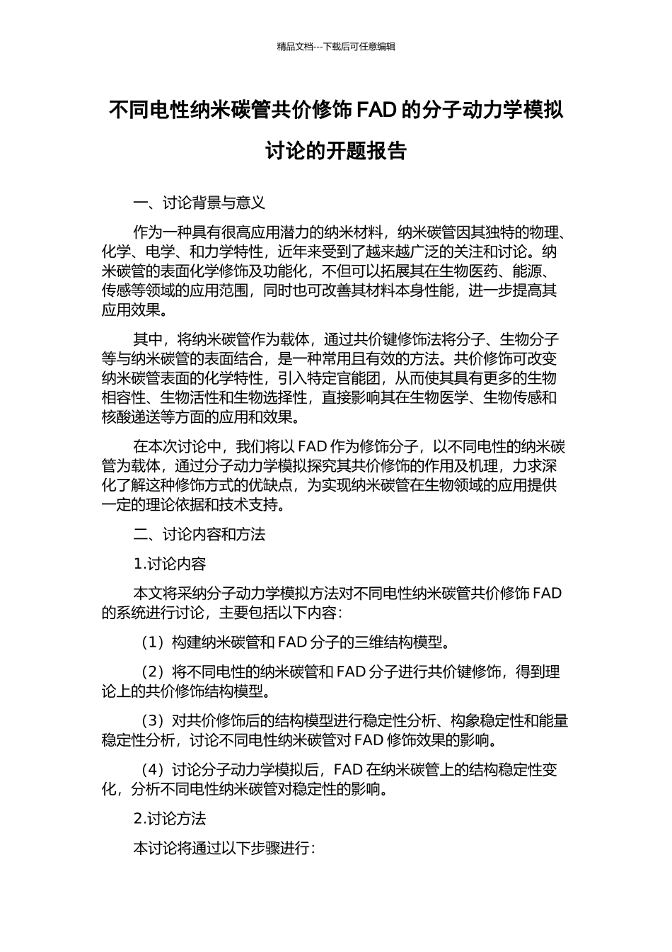 不同电性纳米碳管共价修饰FAD的分子动力学模拟研究的开题报告_第1页