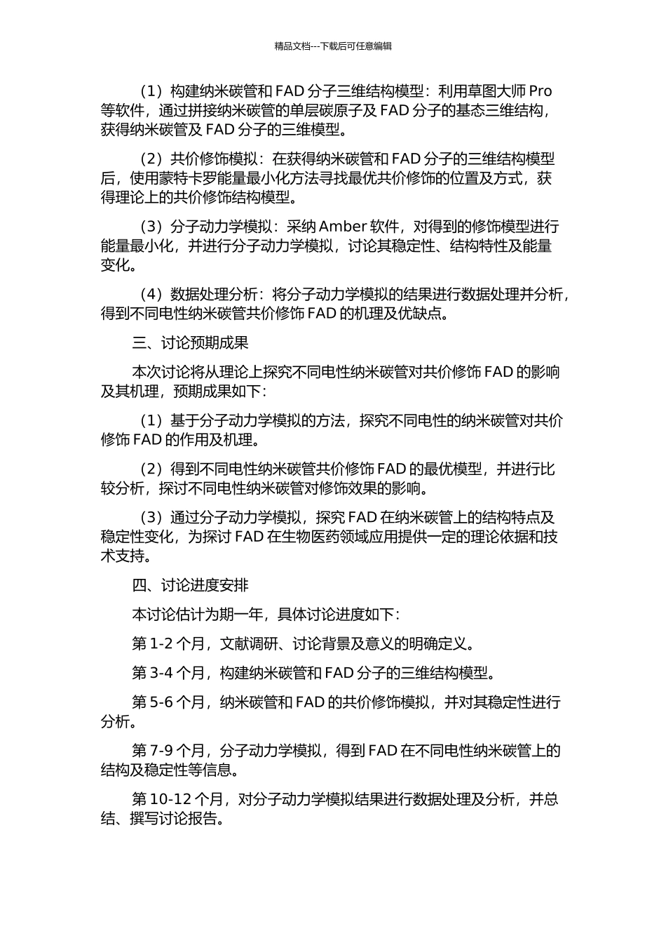 不同电性纳米碳管共价修饰FAD的分子动力学模拟研究的开题报告_第2页