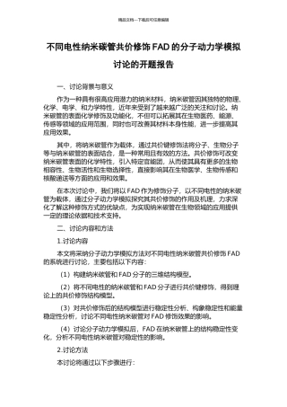 不同电性纳米碳管共价修饰FAD的分子动力学模拟研究的开题报告