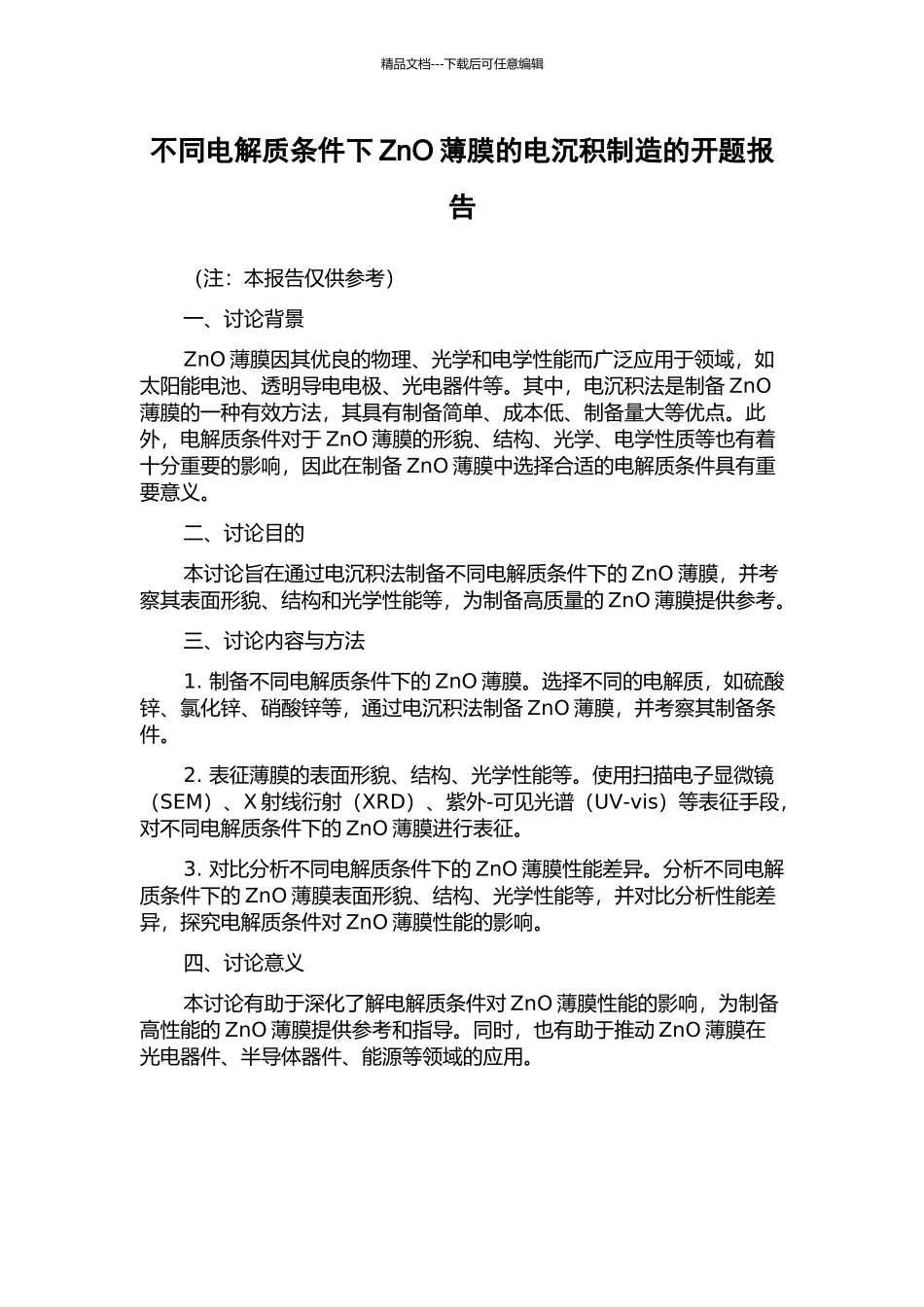 不同电解质条件下ZnO薄膜的电沉积制造的开题报告_第1页