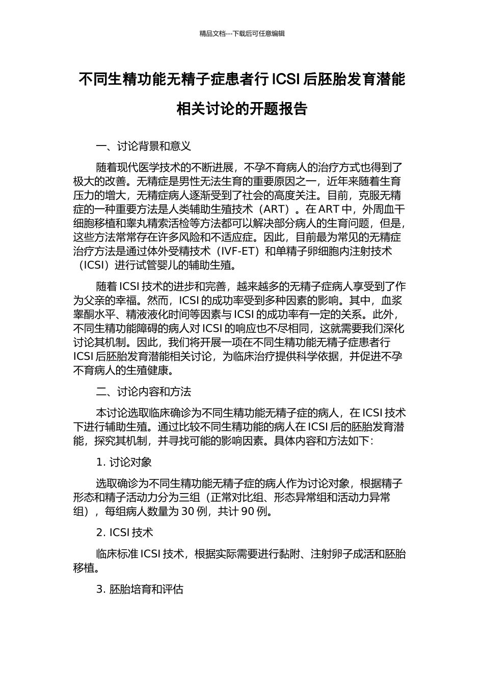 不同生精功能无精子症患者行ICSI后胚胎发育潜能相关研究的开题报告_第1页
