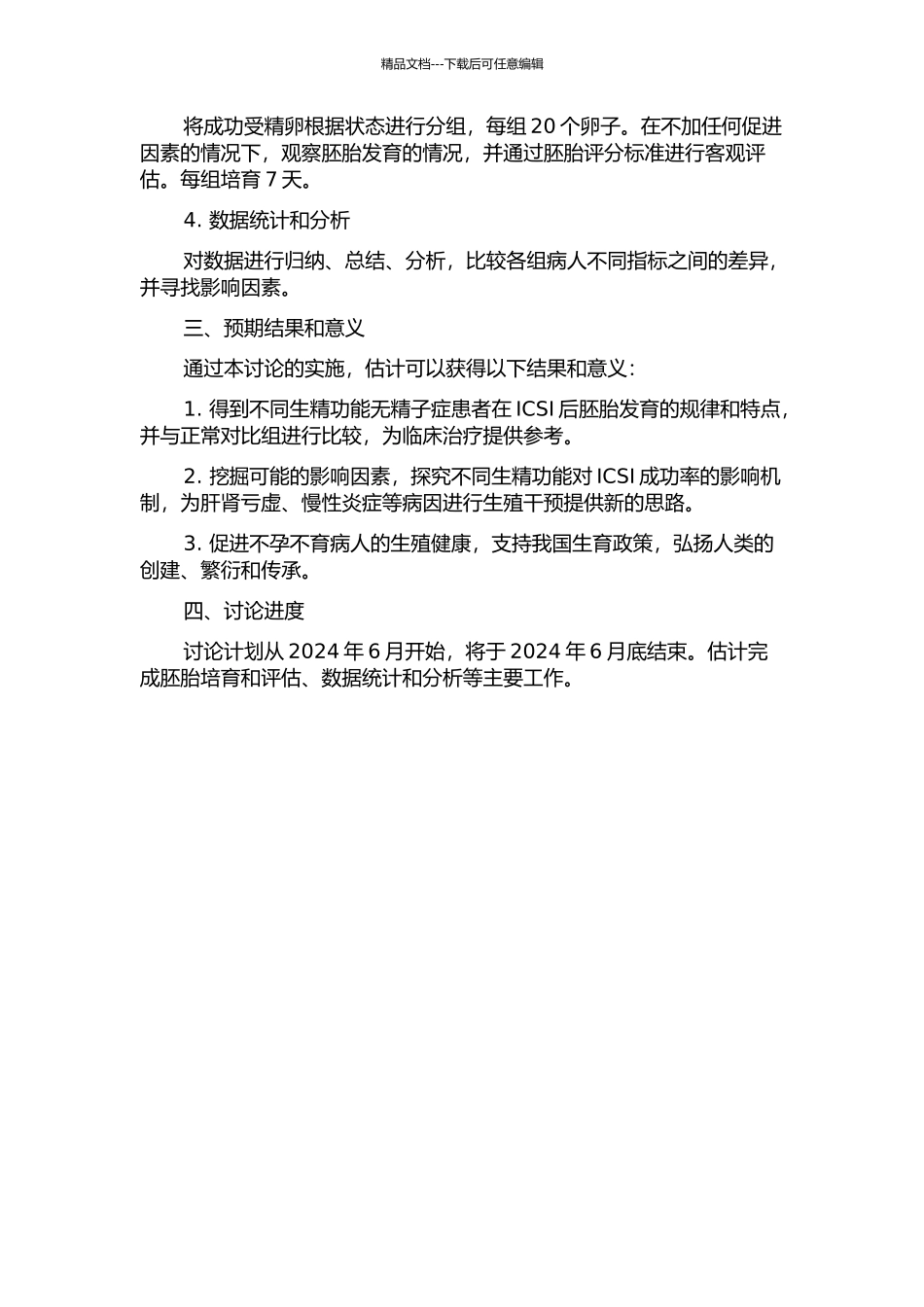不同生精功能无精子症患者行ICSI后胚胎发育潜能相关研究的开题报告_第2页
