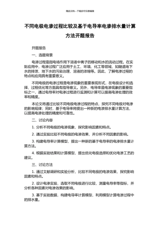 不同电极电渗过程比较及基于电导率电渗排水量计算方法开题报告