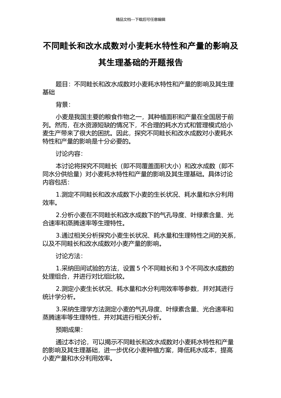 不同畦长和改水成数对小麦耗水特性和产量的影响及其生理基础的开题报告_第1页