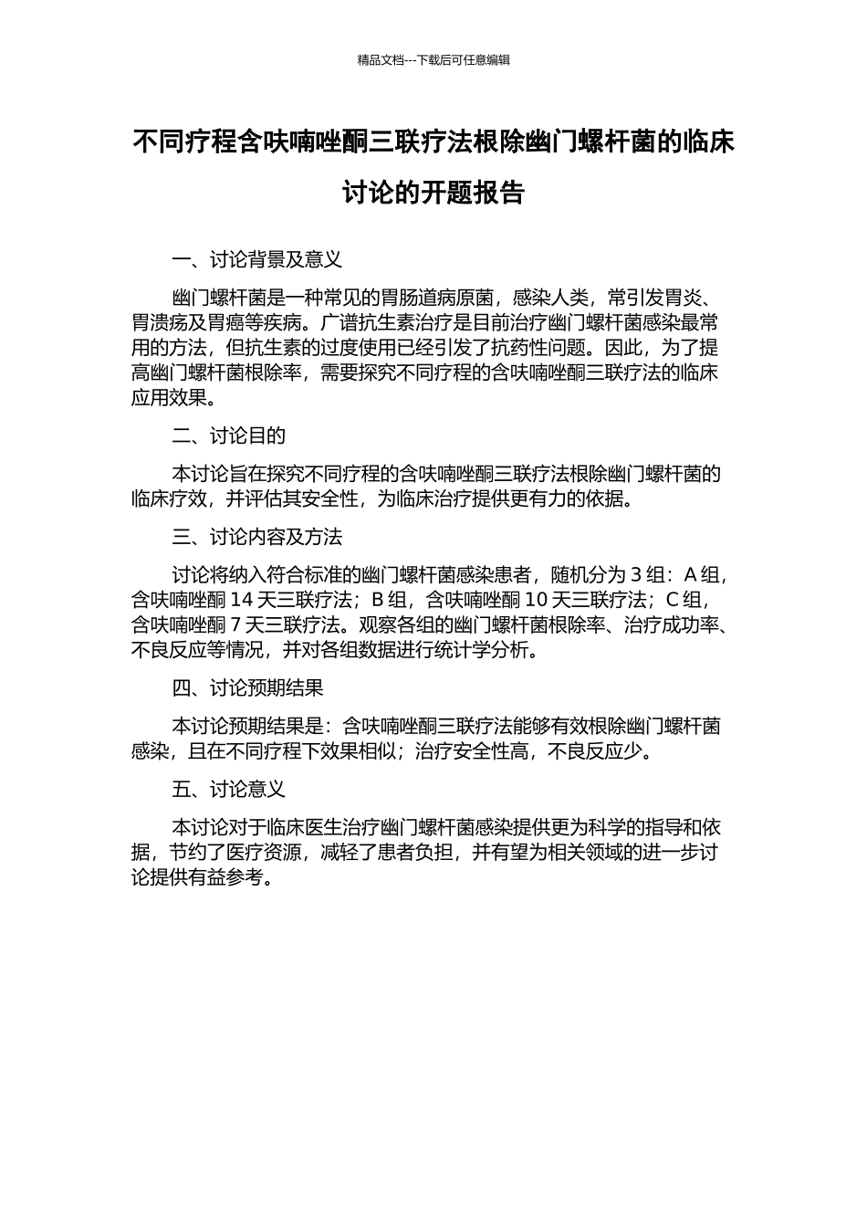 不同疗程含呋喃唑酮三联疗法根除幽门螺杆菌的临床研究的开题报告_第1页