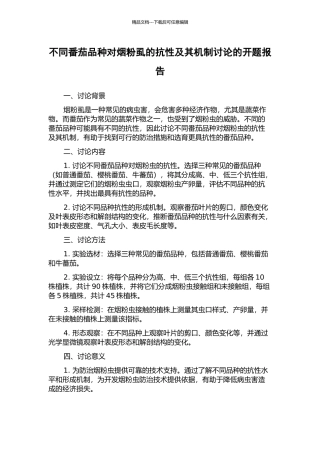 不同番茄品种对烟粉虱的抗性及其机制研究的开题报告