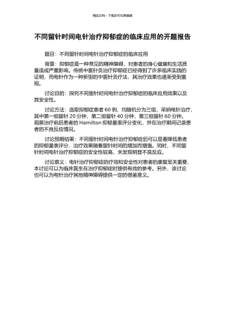 不同留针时间电针治疗抑郁症的临床应用的开题报告