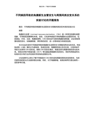 不同病因导致的角膜新生血管发生与周围间质改变关系的实验研究的开题报告