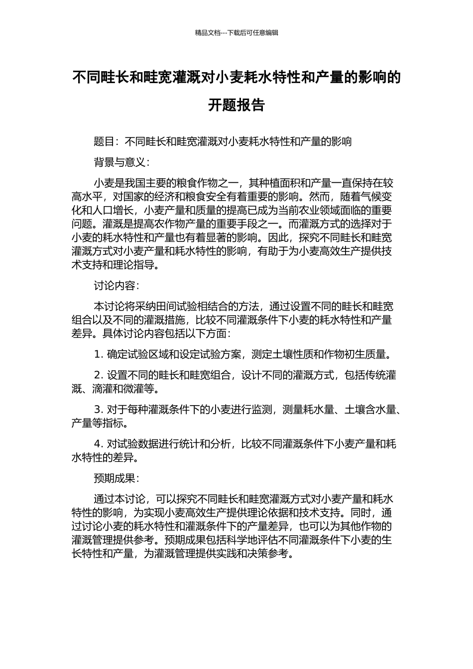 不同畦长和畦宽灌溉对小麦耗水特性和产量的影响的开题报告_第1页