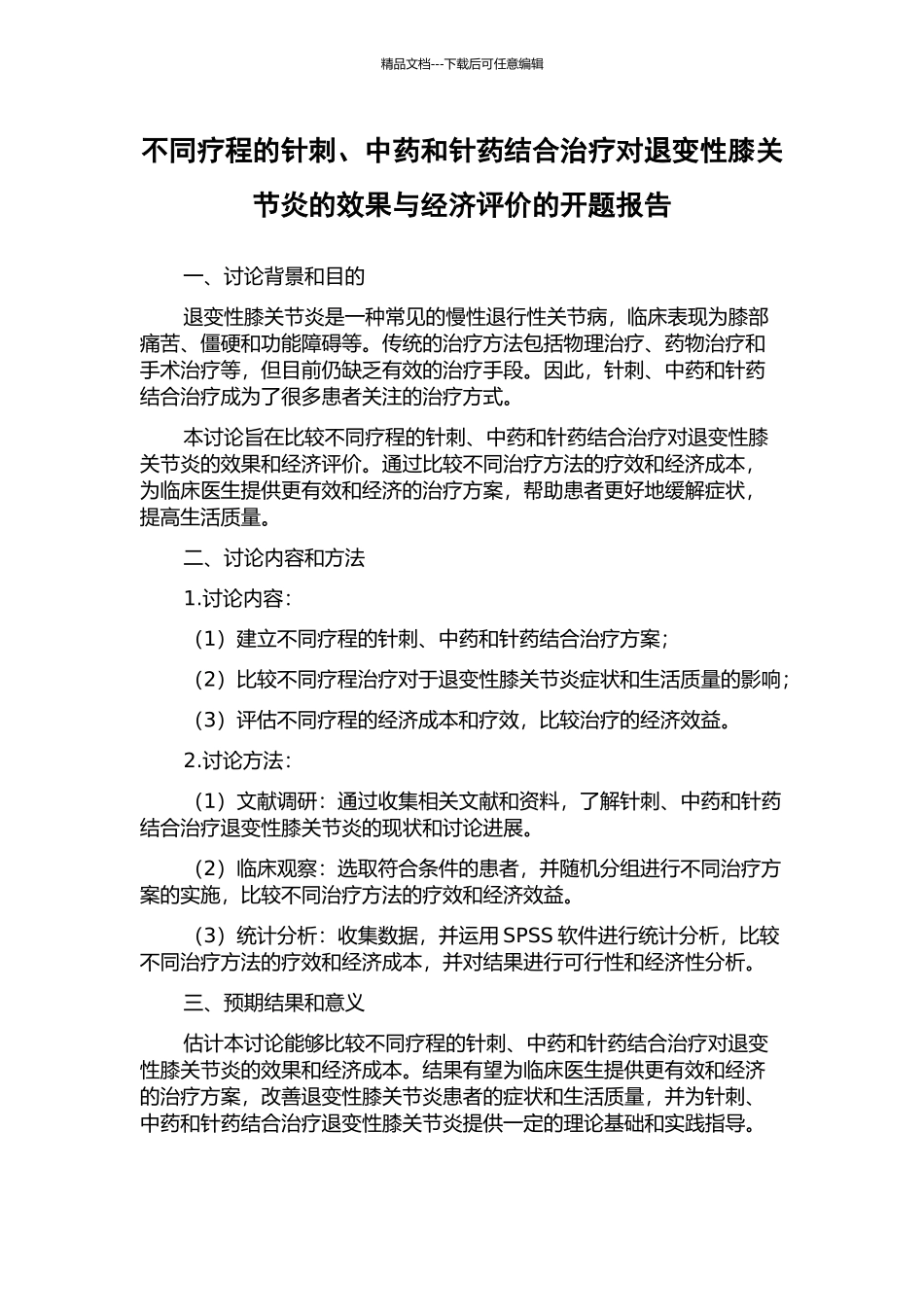 不同疗程的针刺、中药和针药结合治疗对退变性膝关节炎的效果与经济评价的开题报告_第1页