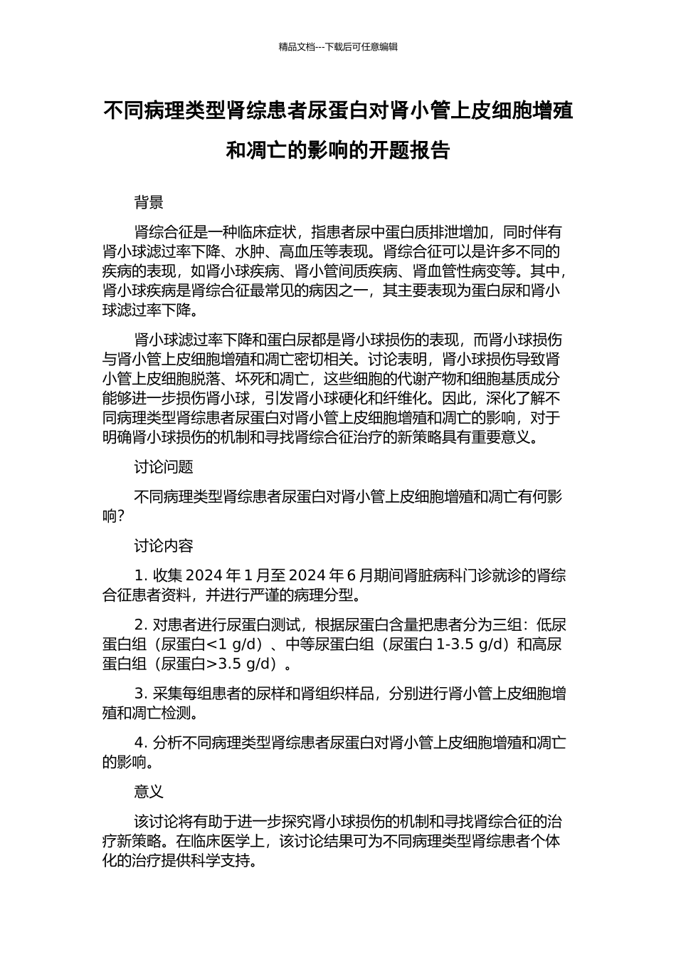 不同病理类型肾综患者尿蛋白对肾小管上皮细胞增殖和凋亡的影响的开题报告_第1页