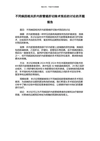 不同病因相关肝内胆管癌肝切除术预后的研究的开题报告