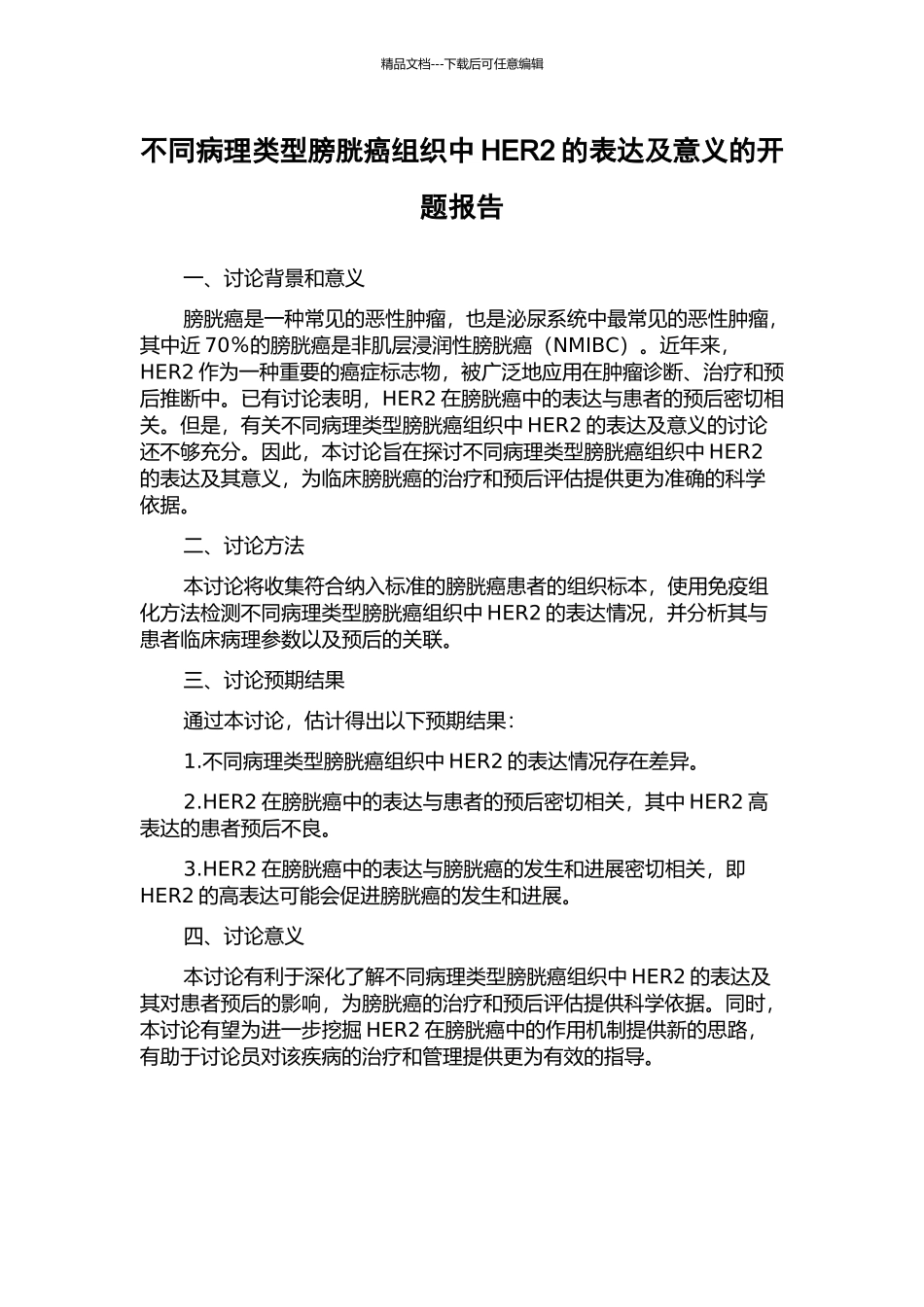 不同病理类型膀胱癌组织中HER2的表达及意义的开题报告_第1页