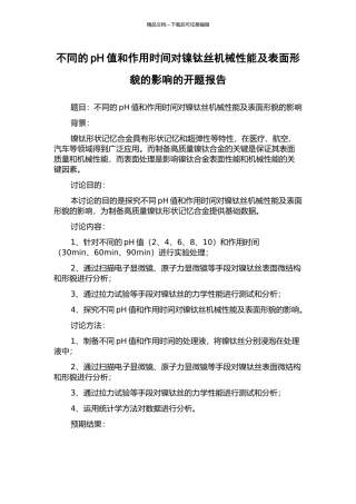 不同的pH值和作用时间对镍钛丝机械性能及表面形貌的影响的开题报告