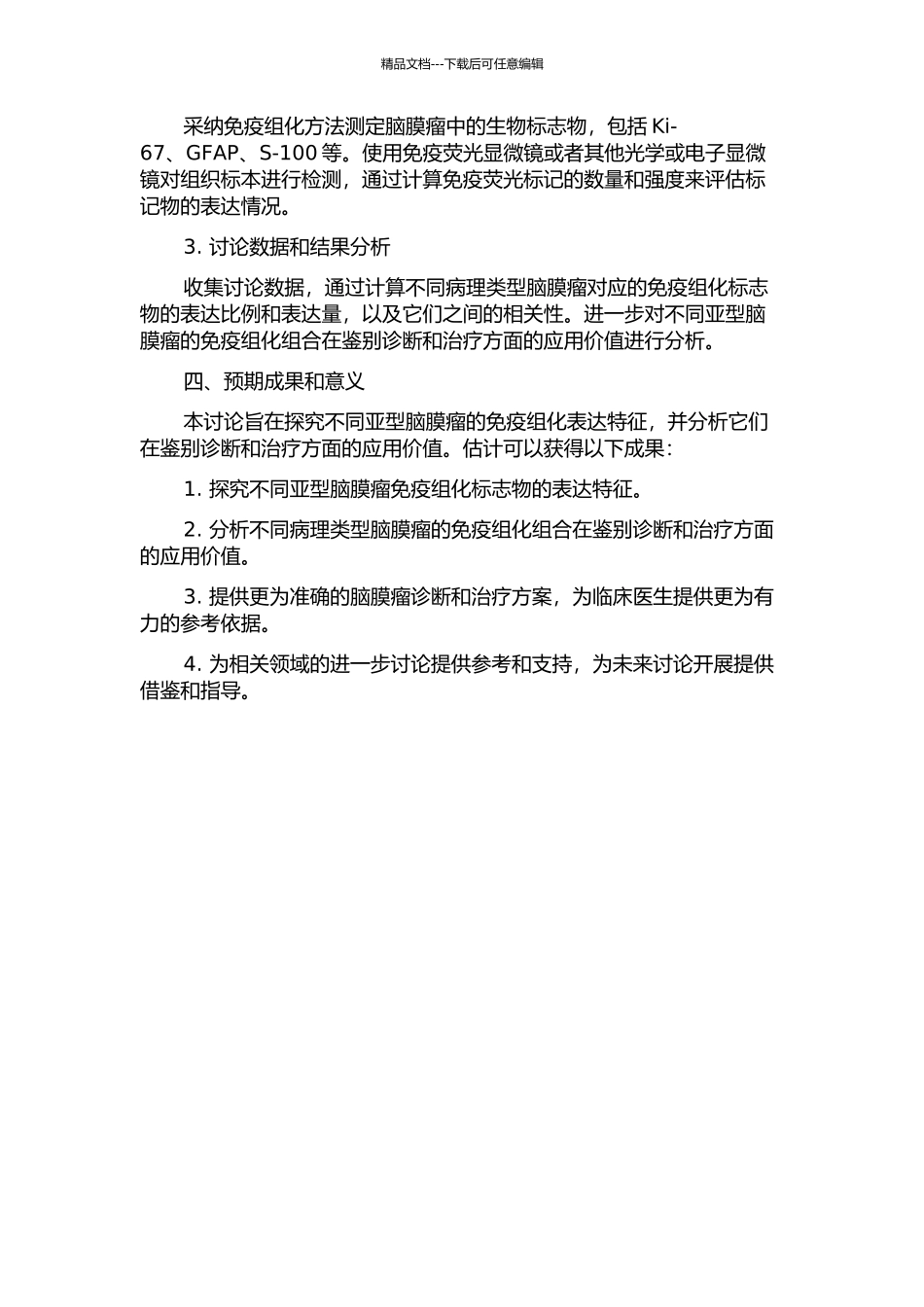 不同病理类型脑膜瘤的免疫组化组合表达特征的开题报告_第2页