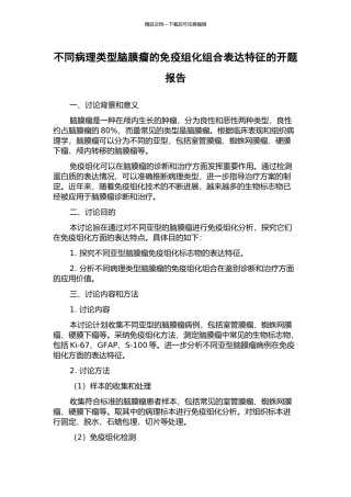 不同病理类型脑膜瘤的免疫组化组合表达特征的开题报告