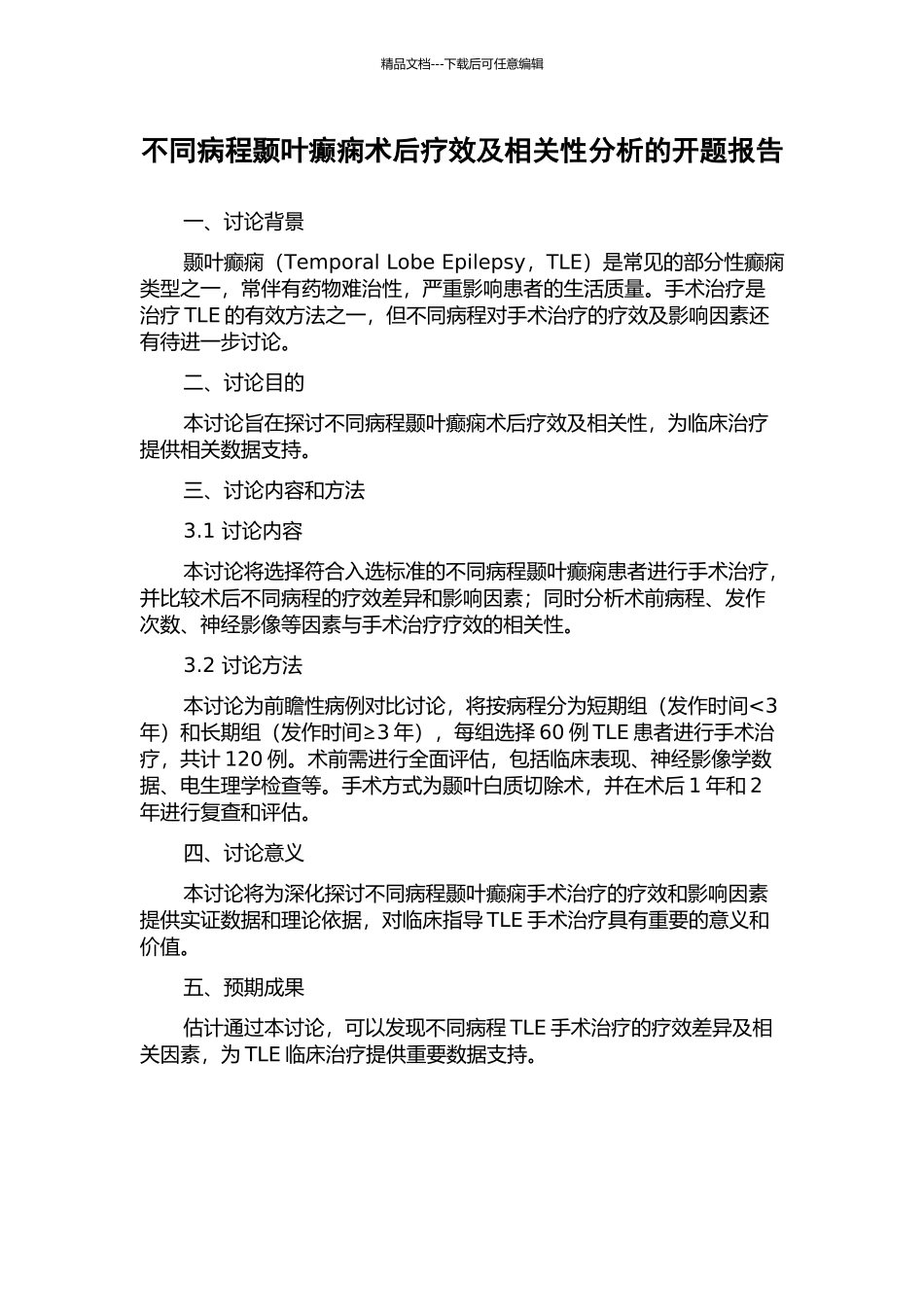 不同病程颞叶癫痫术后疗效及相关性分析的开题报告_第1页