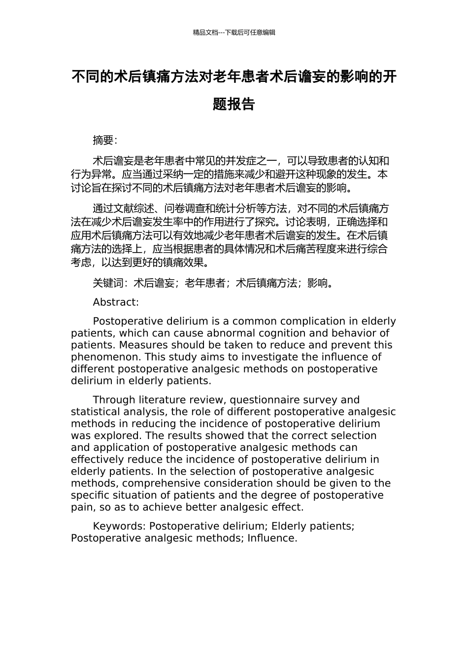 不同的术后镇痛方法对老年患者术后谵妄的影响的开题报告_第1页