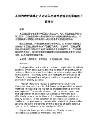 不同的术后镇痛方法对老年患者术后谵妄的影响的开题报告