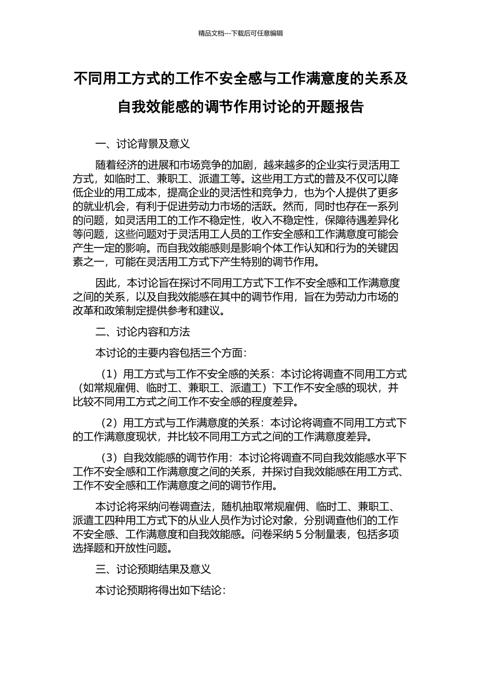 不同用工方式的工作不安全感与工作满意度的关系及自我效能感的调节作用研究的开题报告_第1页