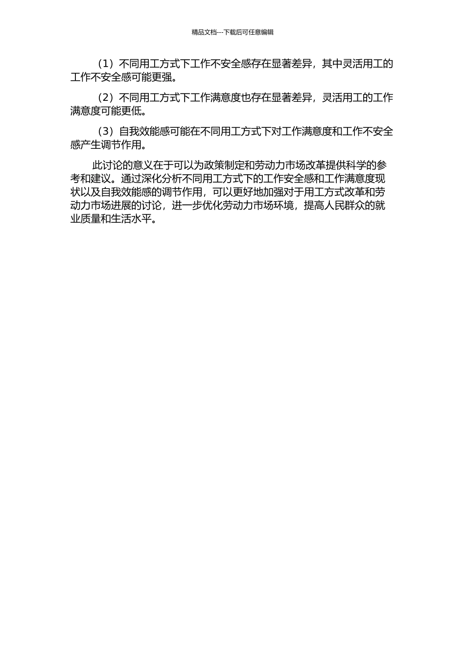 不同用工方式的工作不安全感与工作满意度的关系及自我效能感的调节作用研究的开题报告_第2页
