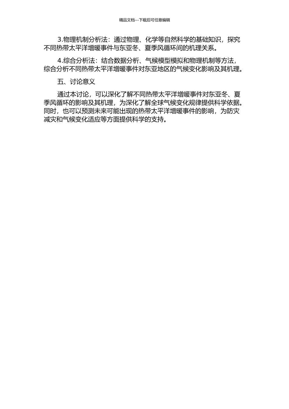 不同的热带太平洋增暖事件对东亚冬、夏季风循环的影响及其机理的开题报告_第2页