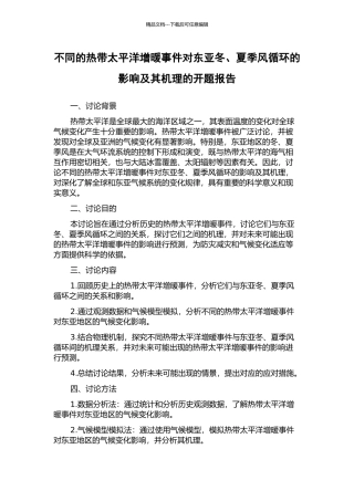 不同的热带太平洋增暖事件对东亚冬、夏季风循环的影响及其机理的开题报告