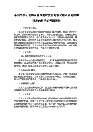 不同的核心瓷饰面瓷厚度比变化对氧化锆双层瓷结构强度的影响的开题报告