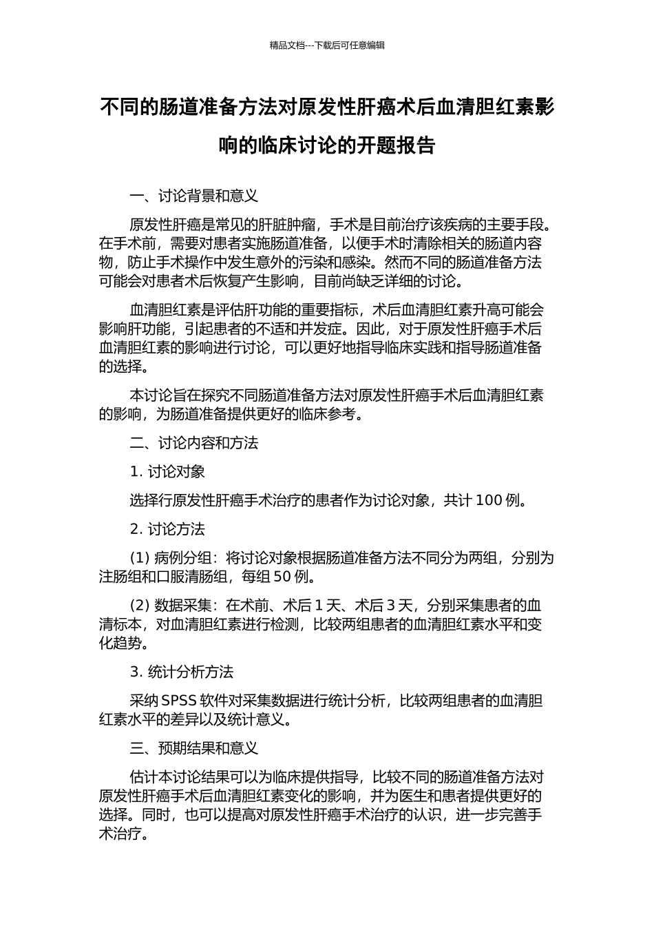 不同的肠道准备方法对原发性肝癌术后血清胆红素影响的临床研究的开题报告_第1页