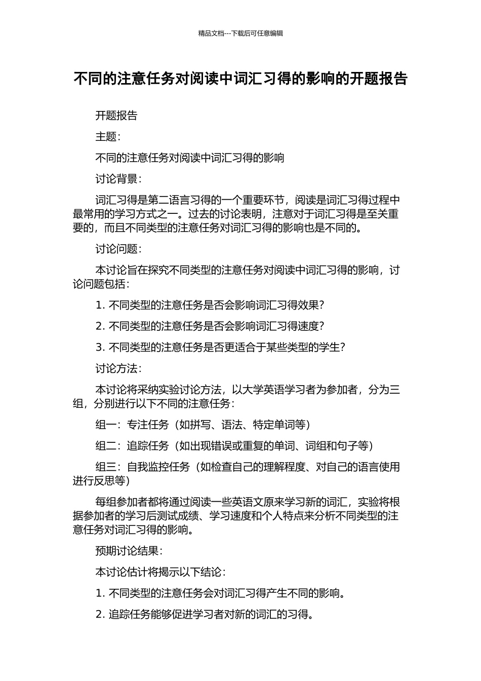 不同的注意任务对阅读中词汇习得的影响的开题报告_第1页