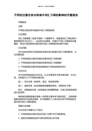 不同的注意任务对阅读中词汇习得的影响的开题报告