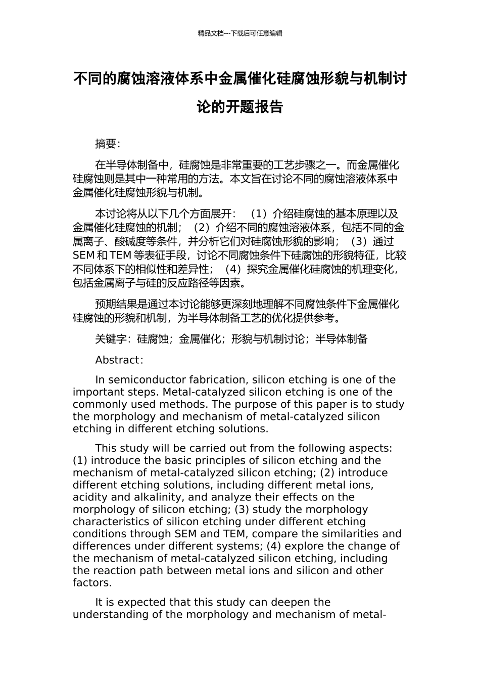 不同的腐蚀溶液体系中金属催化硅腐蚀形貌与机制研究的开题报告_第1页