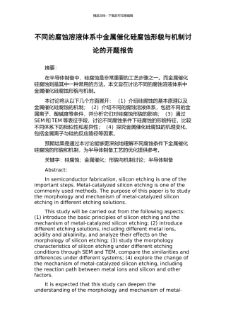 不同的腐蚀溶液体系中金属催化硅腐蚀形貌与机制研究的开题报告