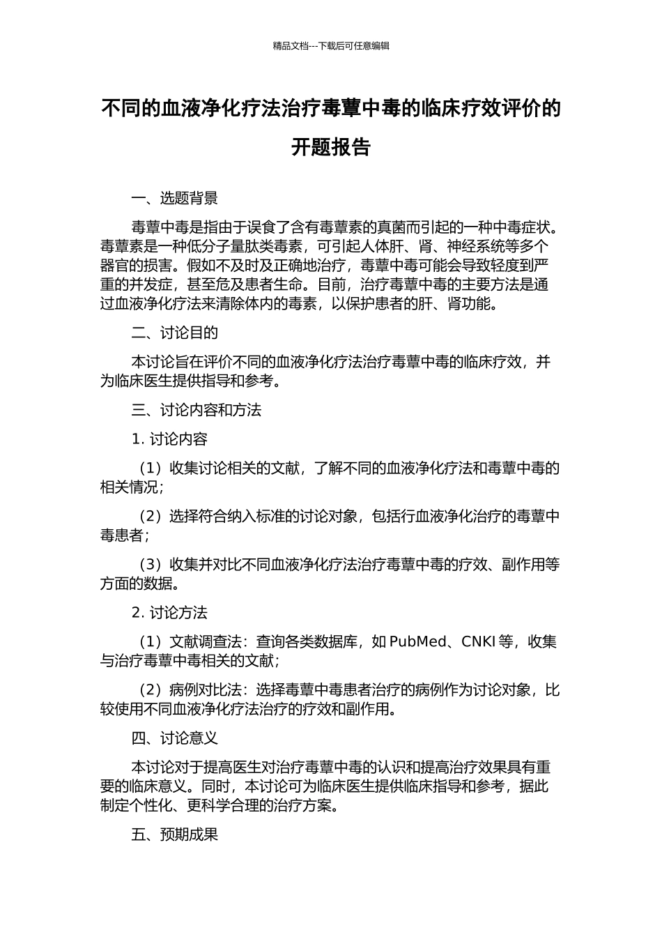 不同的血液净化疗法治疗毒蕈中毒的临床疗效评价的开题报告_第1页