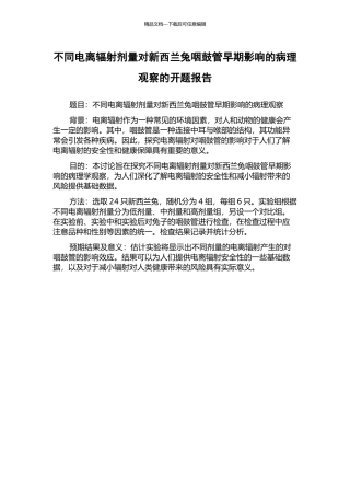 不同电离辐射剂量对新西兰兔咽鼓管早期影响的病理观察的开题报告