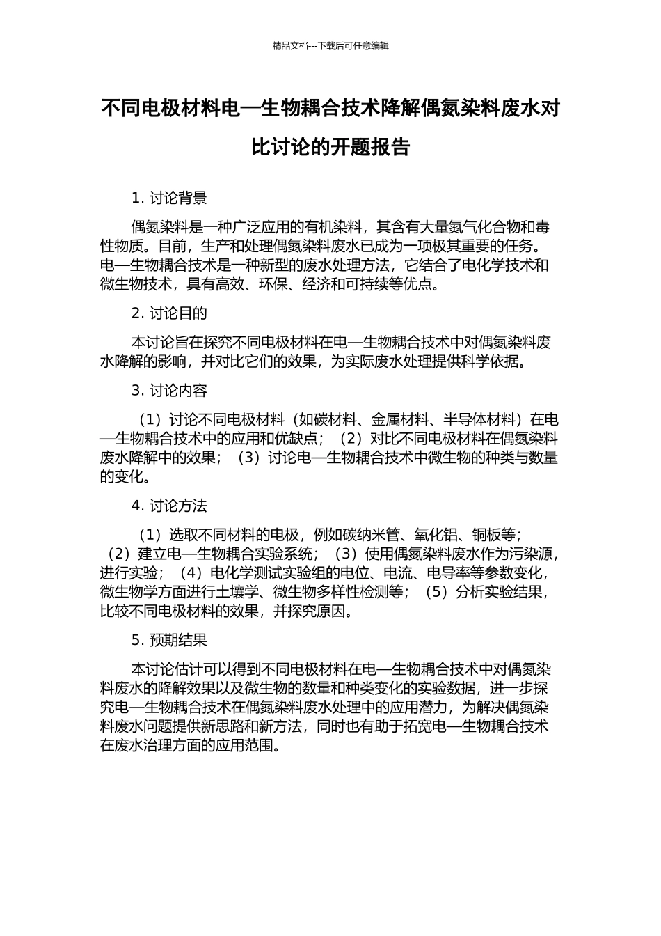 不同电极材料电—生物耦合技术降解偶氮染料废水对比研究的开题报告_第1页