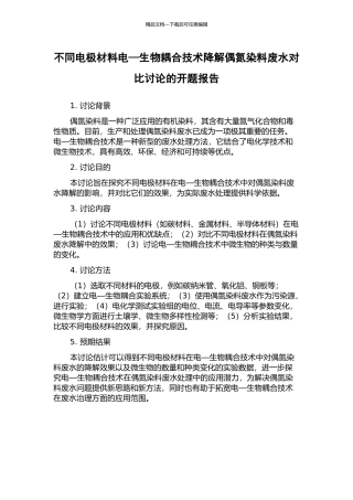 不同电极材料电—生物耦合技术降解偶氮染料废水对比研究的开题报告