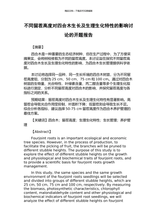 不同留茬高度对四合木生长及生理生化特性的影响研究的开题报告