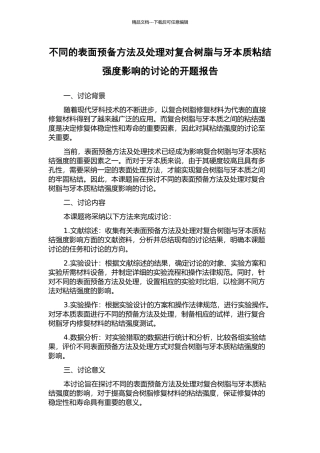 不同的表面预备方法及处理对复合树脂与牙本质粘结强度影响的研究的开题报告