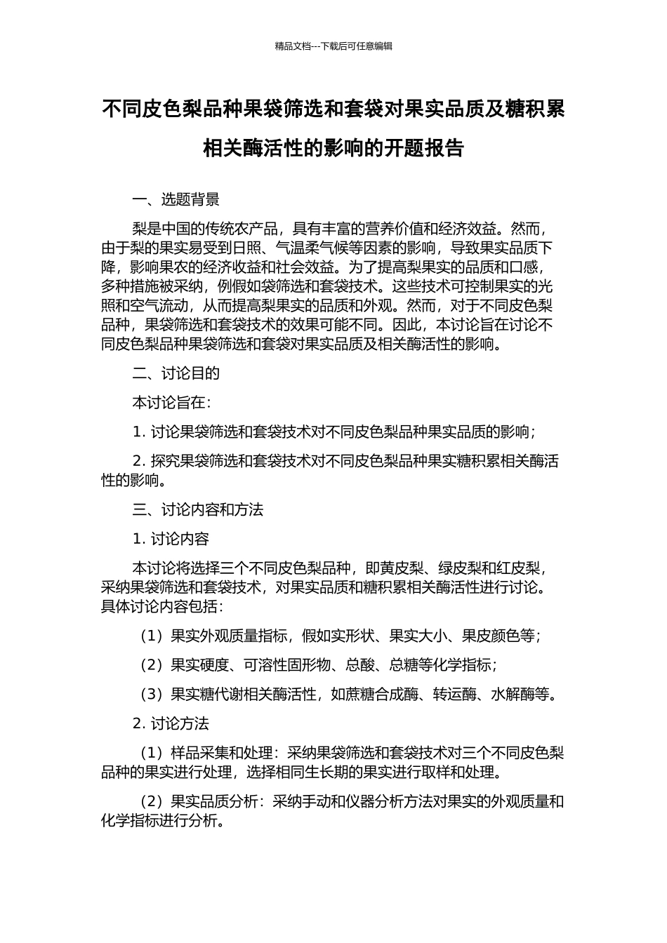 不同皮色梨品种果袋筛选和套袋对果实品质及糖积累相关酶活性的影响的开题报告_第1页