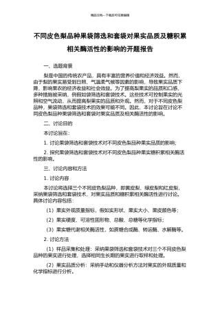 不同皮色梨品种果袋筛选和套袋对果实品质及糖积累相关酶活性的影响的开题报告