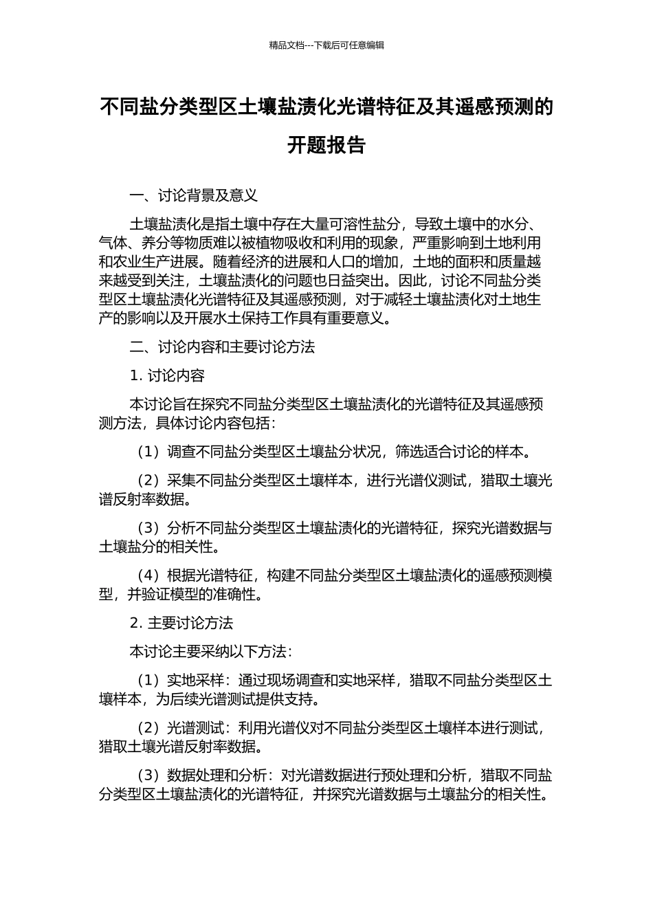 不同盐分类型区土壤盐渍化光谱特征及其遥感预测的开题报告_第1页