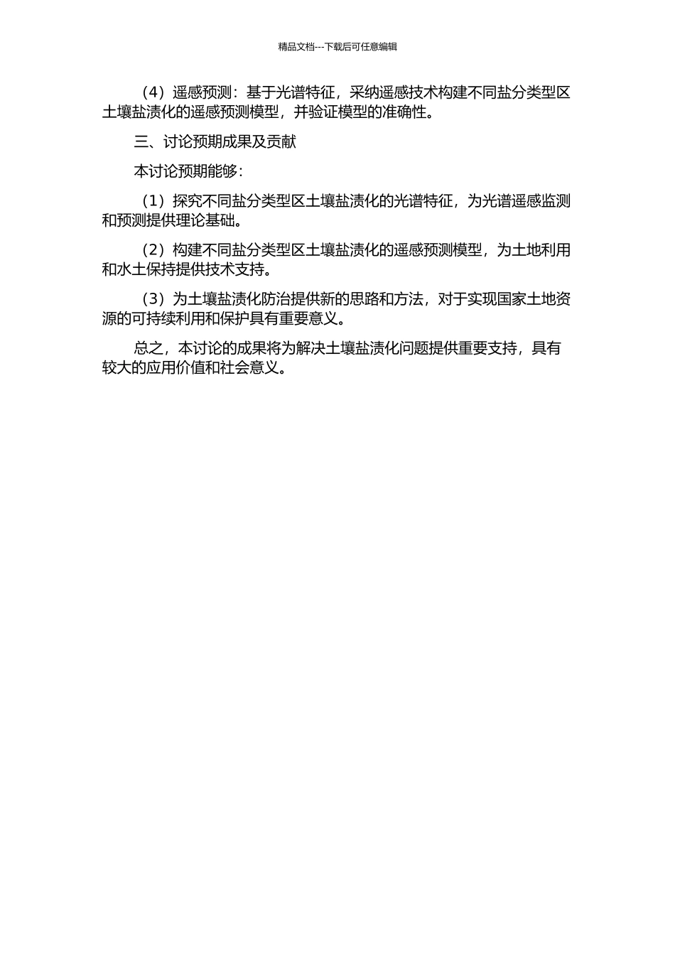 不同盐分类型区土壤盐渍化光谱特征及其遥感预测的开题报告_第2页