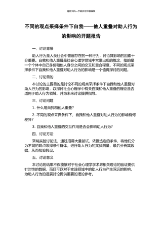 不同的观点采择条件下自我——他人重叠对助人行为的影响的开题报告