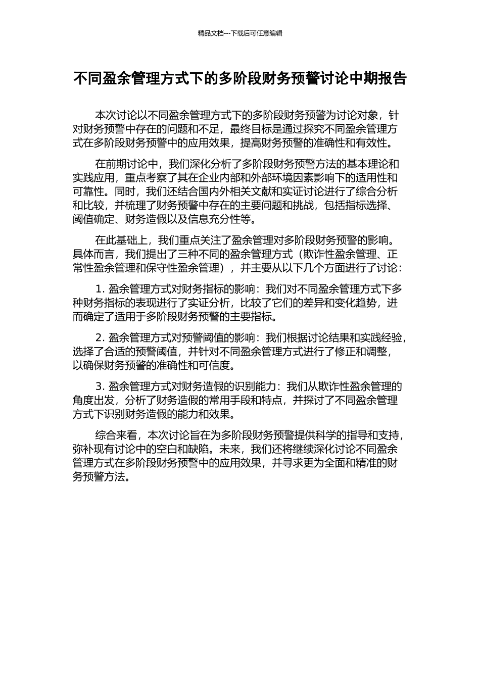 不同盈余管理方式下的多阶段财务预警研究中期报告_第1页