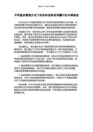 不同盈余管理方式下的多阶段财务预警研究中期报告