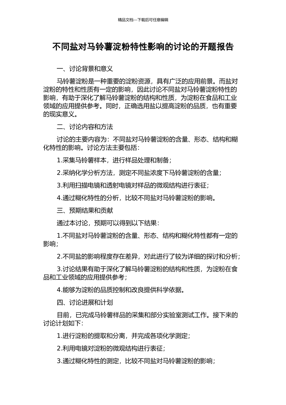 不同盐对马铃薯淀粉特性影响的研究的开题报告_第1页