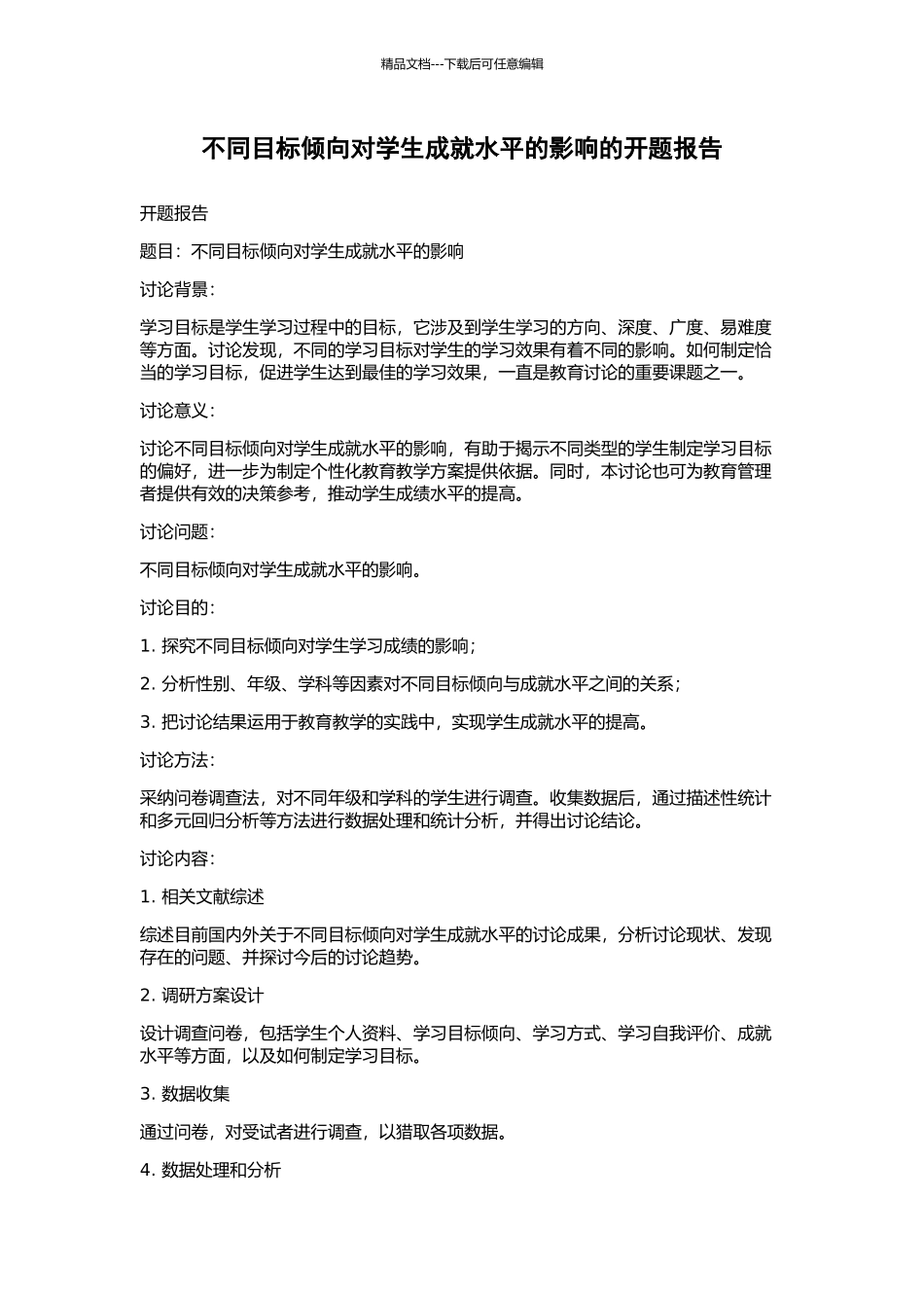 不同目标倾向对学生成就水平的影响的开题报告_第1页