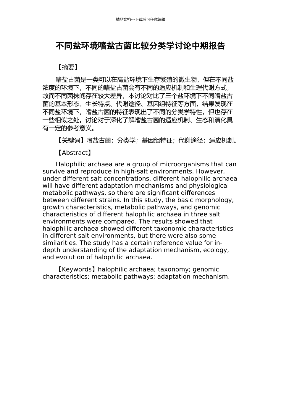 不同盐环境嗜盐古菌比较分类学研究中期报告_第1页